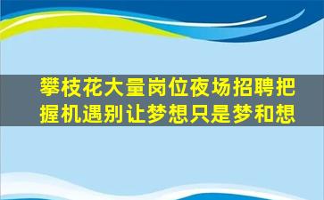 漯河酒吧招聘